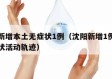 沈阳新增本土无症状1例（沈阳新增1例本土无症状活动轨迹）