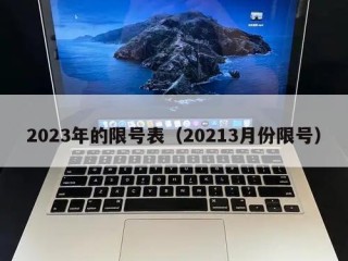 2023年的限号表（20213月份限号）