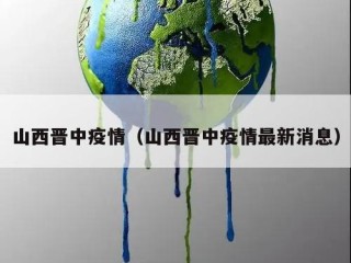 山西晋中疫情（山西晋中疫情最新消息）
