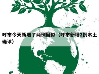 呼市今天新增了两例疑似（呼市新增2例本土确诊）