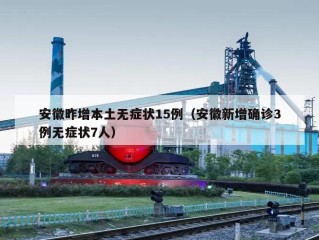 安徽昨增本土无症状15例（安徽新增确诊3例无症状7人）