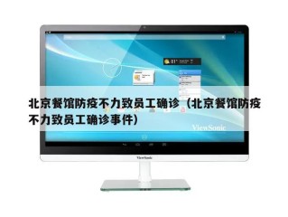 北京餐馆防疫不力致员工确诊（北京餐馆防疫不力致员工确诊事件）