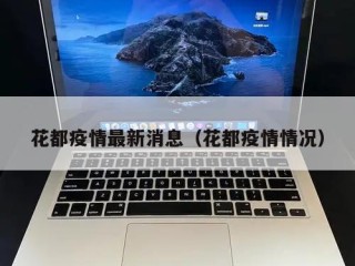 花都疫情最新消息（花都疫情情况）