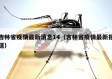 吉林省疫情最新消息14（吉林省疫情最新报道）