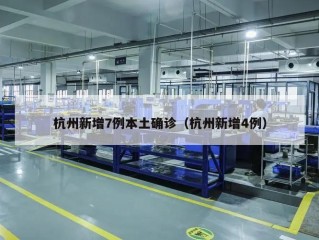 杭州新增7例本土确诊（杭州新增4例）