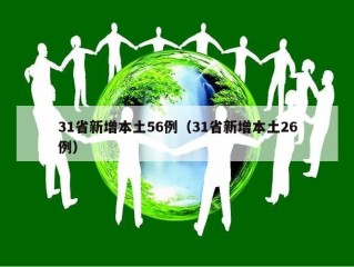 31省新增本土56例（31省新增本土26例）