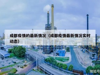 成都疫情的最新情况（成都疫情最新情况实时动态）