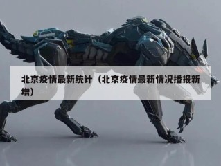 北京疫情最新统计（北京疫情最新情况播报新增）