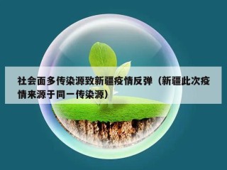 社会面多传染源致新疆疫情反弹（新疆此次疫情来源于同一传染源）