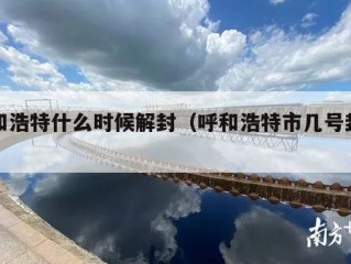 呼和浩特什么时候解封（呼和浩特市几号封城）