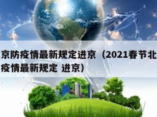 北京防疫情最新规定进京（2021春节北京防疫情最新规定 进京）