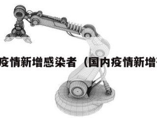 国内疫情新增感染者（国内疫情新增确诊）