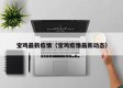宝鸡最新疫情（宝鸡疫情最新动态）