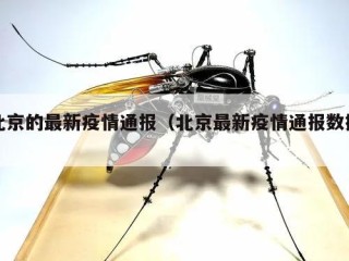 北京的最新疫情通报（北京最新疫情通报数据）