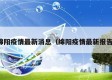 绵阳疫情最新消息（绵阳疫情最新报告）
