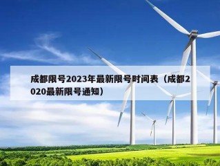 成都限号2023年最新限号时间表（成都2020最新限号通知）